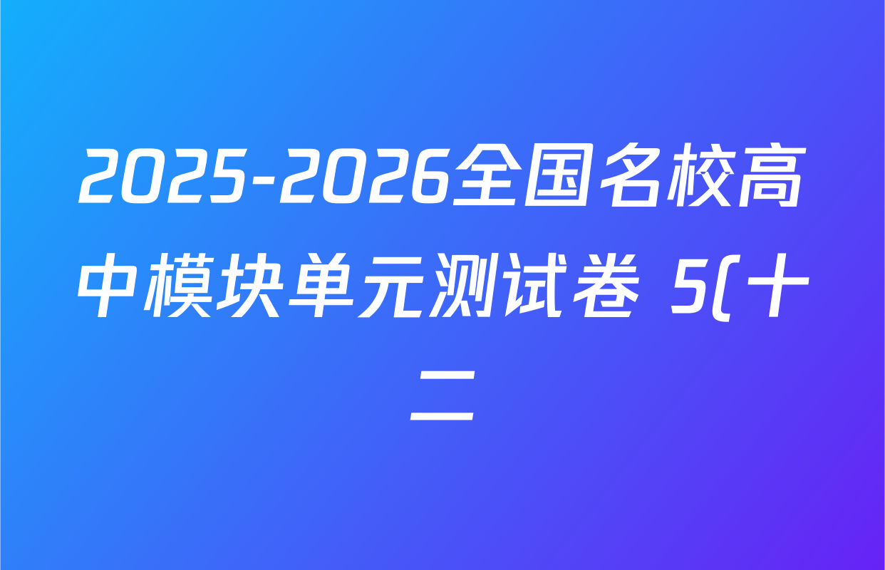 2025-2026全国名校高中模块单元测试卷 5(十二)12物理( 必修第二册 V-RJ)试题